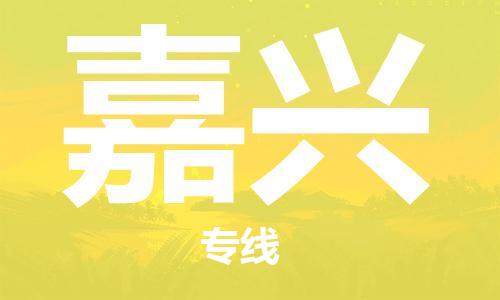 自贡到嘉兴物流公司-全面仓储，全方位支持自贡至嘉兴专线