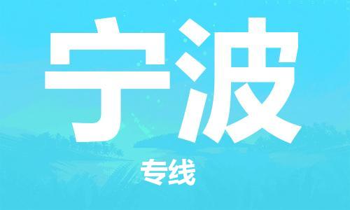 自贡到宁波物流公司-全面仓储，全方位支持自贡至宁波专线