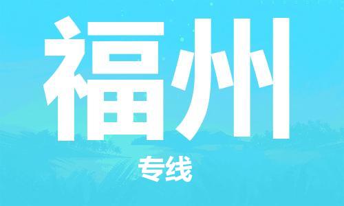 自贡到福州物流公司-全面仓储，全方位支持自贡至福州专线