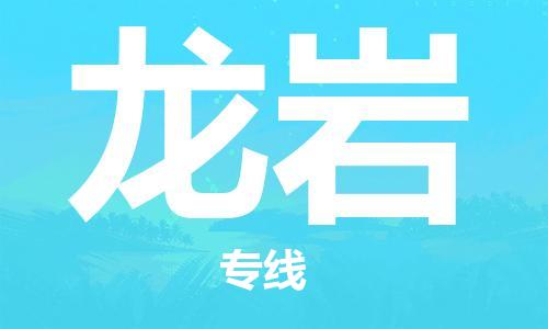 自贡到龙岩物流公司-全面仓储，全方位支持自贡至龙岩专线