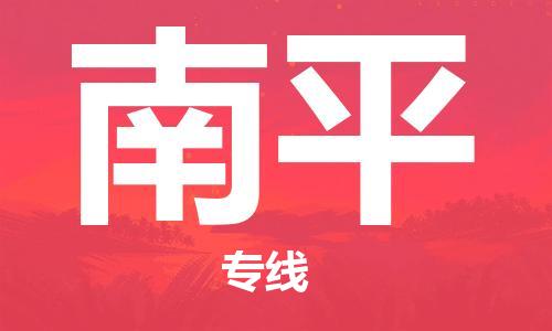 自贡到南平物流公司-全面仓储，全方位支持自贡至南平专线