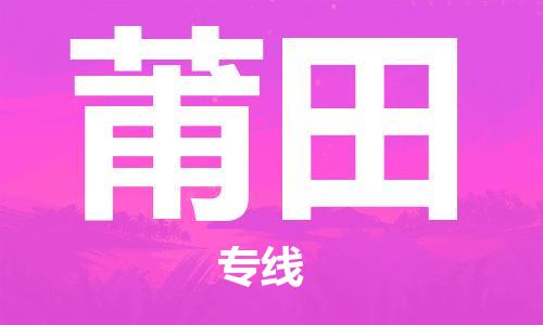 自贡到莆田物流公司-全面仓储，全方位支持自贡至莆田专线