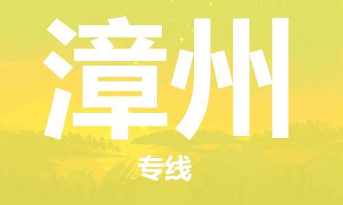 自贡到漳州物流公司-全面仓储，全方位支持自贡至漳州专线