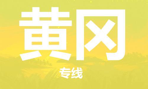 自贡到黄冈物流公司-全面仓储，全方位支持自贡至黄冈专线