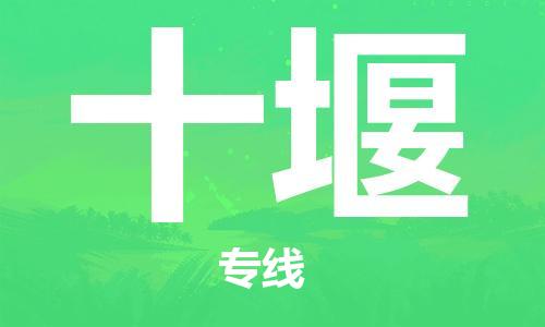 自贡到十堰物流公司-全面仓储，全方位支持自贡至十堰专线