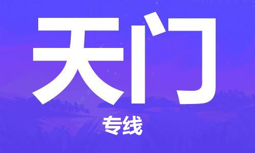 自贡到天门物流公司-全面仓储，全方位支持自贡至天门专线