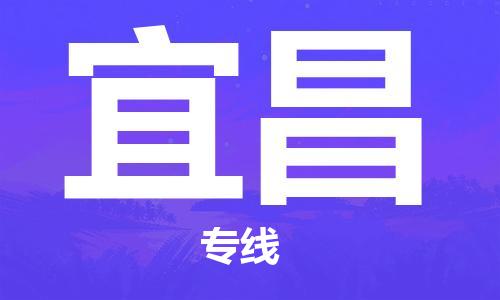 自贡到宜昌物流公司-全面仓储，全方位支持自贡至宜昌专线