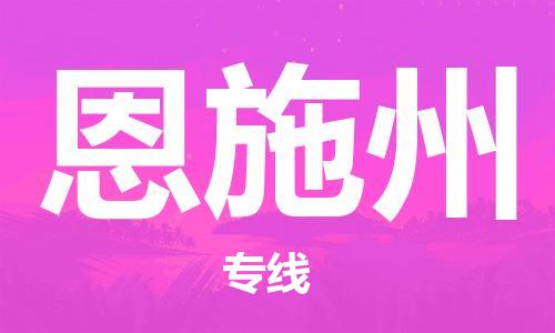 自贡到恩施州物流公司-全面仓储，全方位支持自贡至恩施州专线