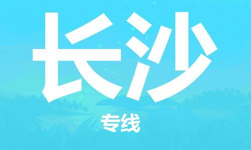 自贡到长沙物流公司-全面仓储，全方位支持自贡至长沙专线