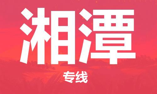 自贡到湘潭物流公司-全面仓储，全方位支持自贡至湘潭专线