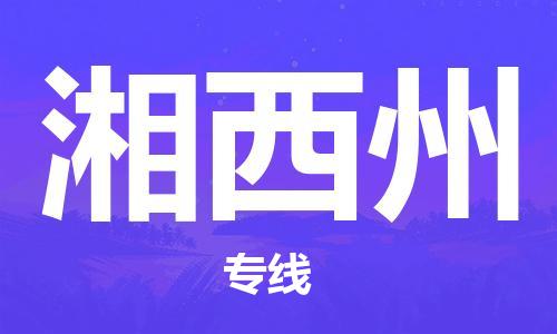 自贡到湘西州物流公司-全面仓储，全方位支持自贡至湘西州专线