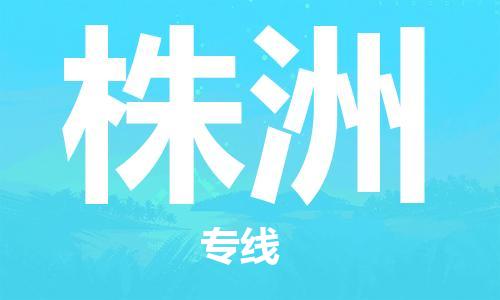 自贡到株洲物流公司-全面仓储，全方位支持自贡至株洲专线