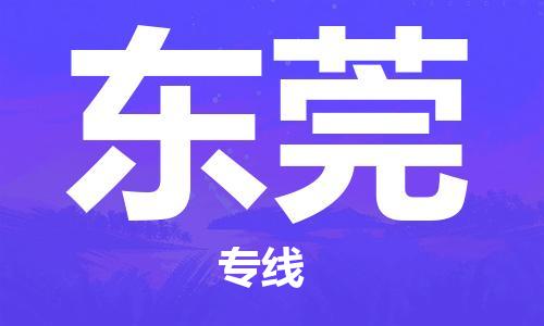 自贡到东莞物流公司-全面仓储，全方位支持自贡至东莞专线