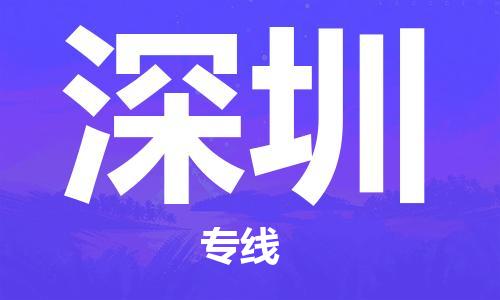 自贡到深圳物流公司-全面仓储，全方位支持自贡至深圳专线