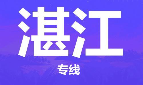 自贡到湛江物流公司-全面仓储，全方位支持自贡至湛江专线