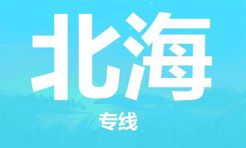 自贡到北海物流公司-全面仓储，全方位支持自贡至北海专线