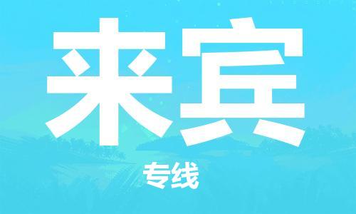 自贡到来宾物流公司-全面仓储，全方位支持自贡至来宾专线