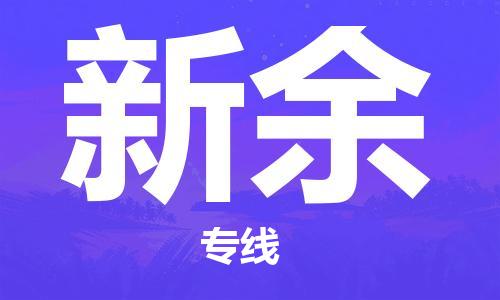 自贡到新余物流公司-全面仓储，全方位支持自贡至新余专线