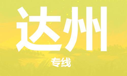 自贡到达州物流公司-全面仓储，全方位支持自贡至达州专线