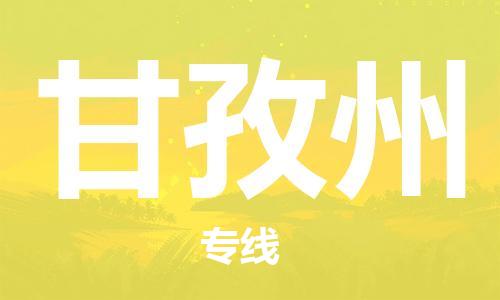 自贡到甘孜州物流公司-全面仓储，全方位支持自贡至甘孜州专线