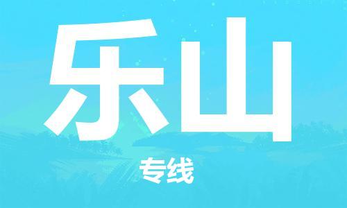 自贡到乐山物流公司-全面仓储，全方位支持自贡至乐山专线