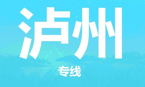 自贡到泸州物流公司-全面仓储，全方位支持自贡至泸州专线