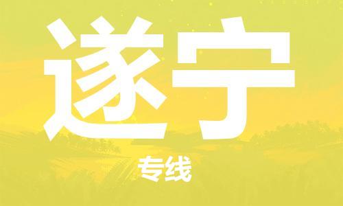 自贡到遂宁物流公司-全面仓储，全方位支持自贡至遂宁专线