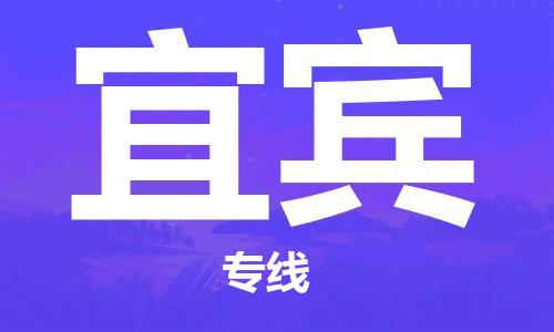 自贡到宜宾物流公司-全面仓储，全方位支持自贡至宜宾专线