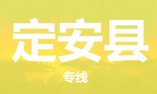 自贡到定安县物流公司-全面仓储，全方位支持自贡至定安县专线