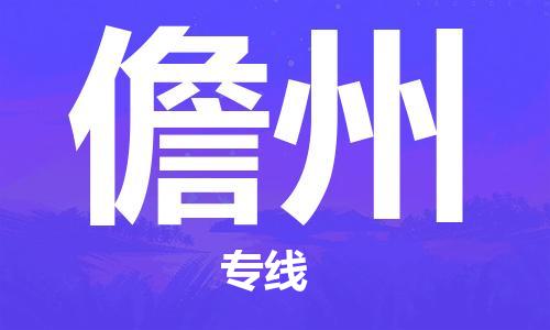 自贡到儋州物流公司-全面仓储，全方位支持自贡至儋州专线