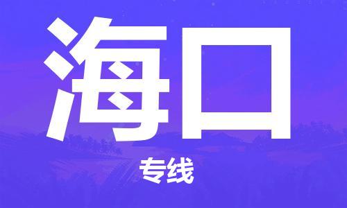 自贡到海口物流公司-全面仓储，全方位支持自贡至海口专线