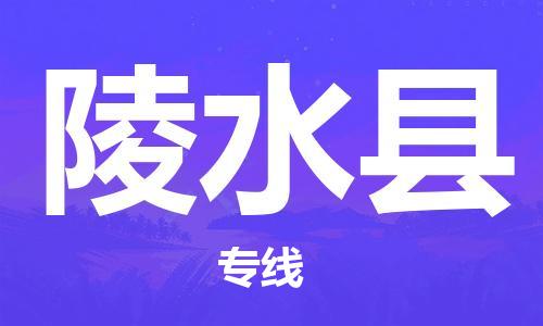 自贡到陵水县物流公司-全面仓储，全方位支持自贡至陵水县专线