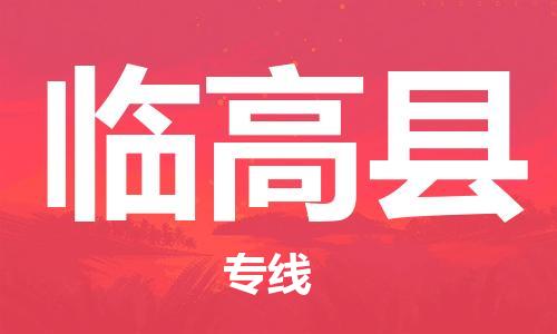 自贡到临高县物流公司-全面仓储，全方位支持自贡至临高县专线