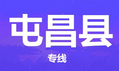 自贡到屯昌县物流公司-全面仓储，全方位支持自贡至屯昌县专线