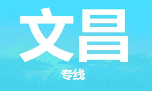 自贡到文昌物流公司-全面仓储，全方位支持自贡至文昌专线