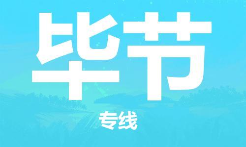 自贡到毕节物流公司-全面仓储，全方位支持自贡至毕节专线