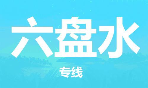 自贡到六盘水物流公司-全面仓储，全方位支持自贡至六盘水专线