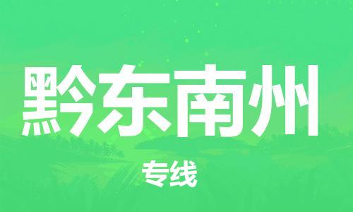 自贡到黔东南州物流公司-全面仓储，全方位支持自贡至黔东南州专线