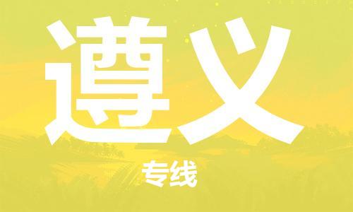 自贡到遵义物流公司-全面仓储，全方位支持自贡至遵义专线