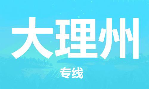 自贡到大理州物流公司-全面仓储，全方位支持自贡至大理州专线