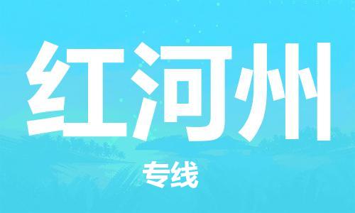 自贡到红河州物流公司-全面仓储，全方位支持自贡至红河州专线