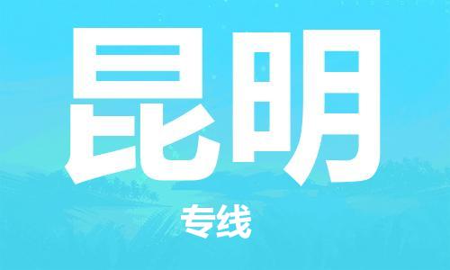 自贡到昆明物流公司-全面仓储，全方位支持自贡至昆明专线