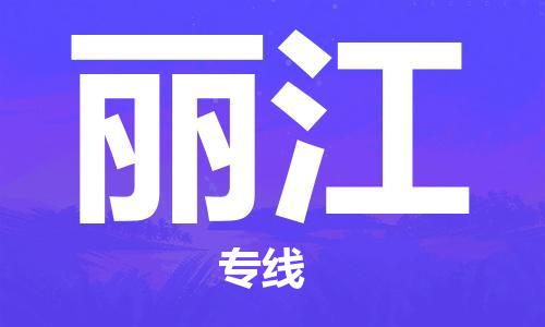 自贡到丽江物流公司-全面仓储，全方位支持自贡至丽江专线