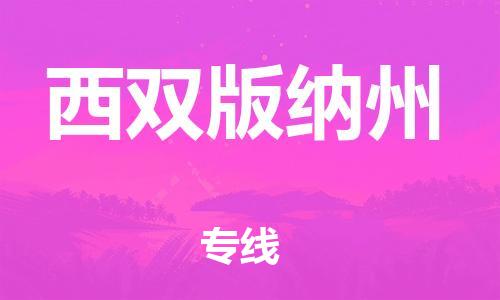 自贡到西双版纳州物流公司-全面仓储，全方位支持自贡至西双版纳州专线