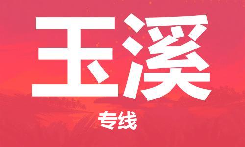 自贡到玉溪物流公司-全面仓储，全方位支持自贡至玉溪专线