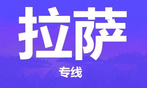 自贡到拉萨物流公司-全面仓储，全方位支持自贡至拉萨专线