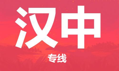 自贡到汉中物流公司-全面仓储，全方位支持自贡至汉中专线