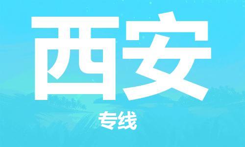 自贡到西安物流公司-全面仓储，全方位支持自贡至西安专线