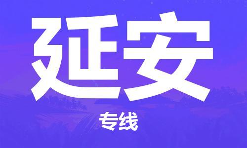 自贡到延安物流公司-全面仓储，全方位支持自贡至延安专线