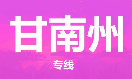 自贡到甘南州物流公司-全面仓储，全方位支持自贡至甘南州专线